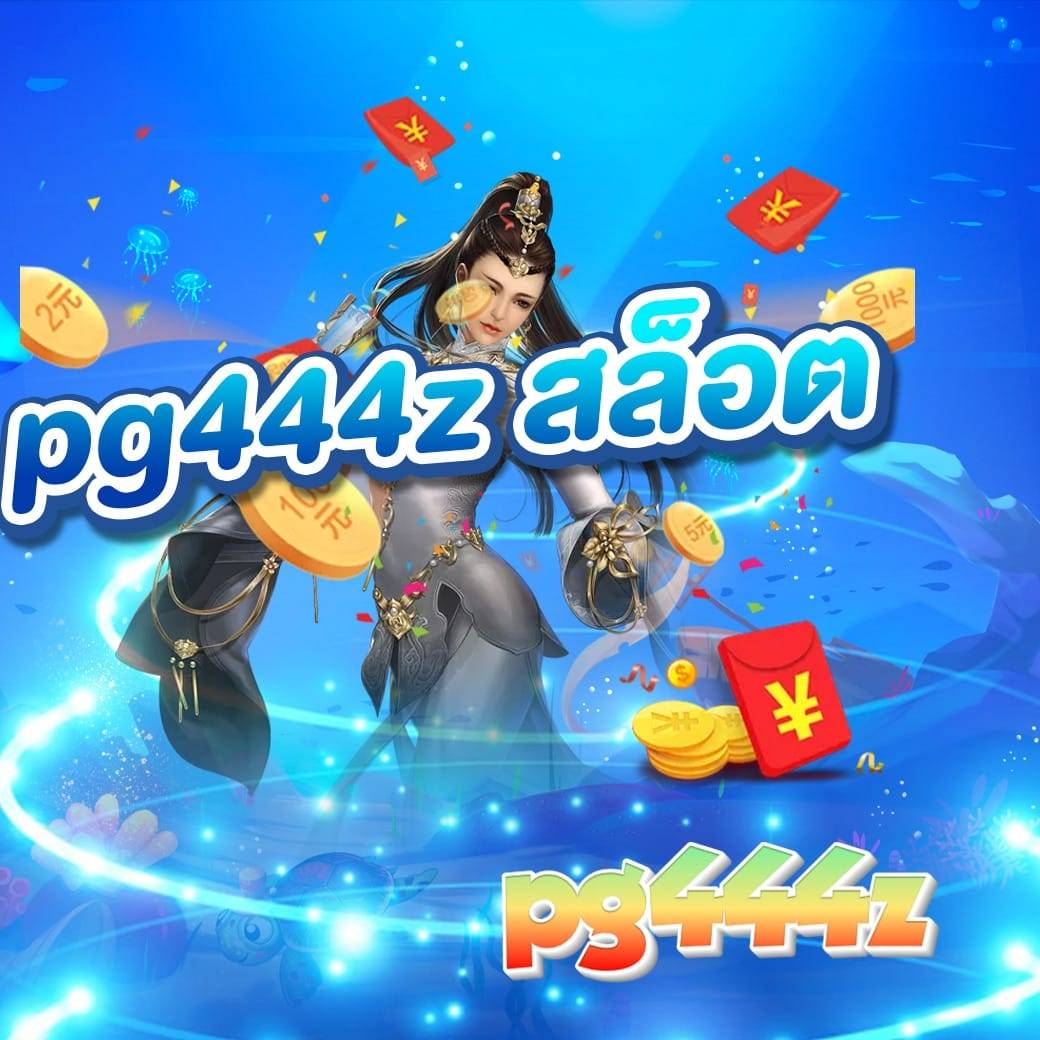 pg444z สล็อต